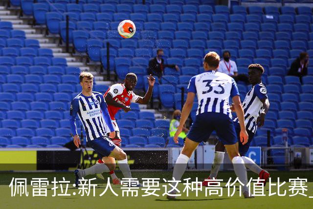 佩雷拉:新人需要这种高价值比赛 希望他们别有压力